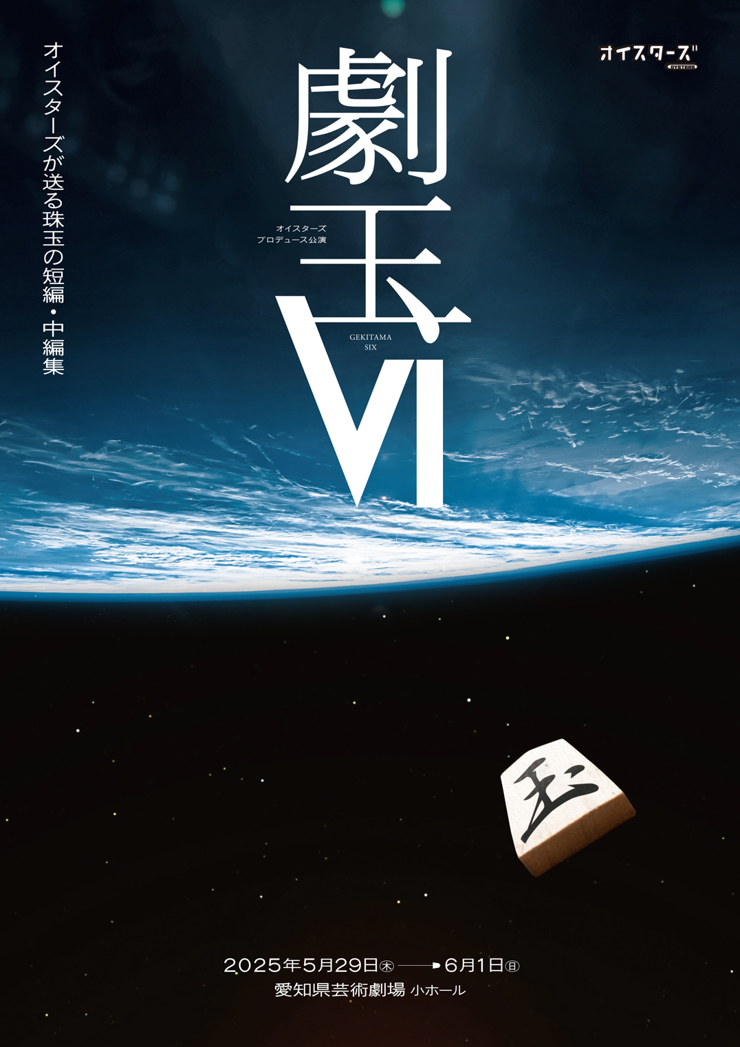 劇玉Ⅵ